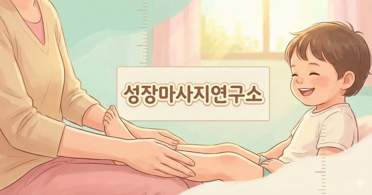 성장마사지연구소 - 아기 마사지 이미지